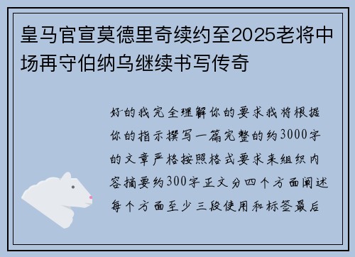 皇马官宣莫德里奇续约至2025老将中场再守伯纳乌继续书写传奇 皇马官宣莫德里奇续约至2025老将中场再守伯纳乌继续书写传奇