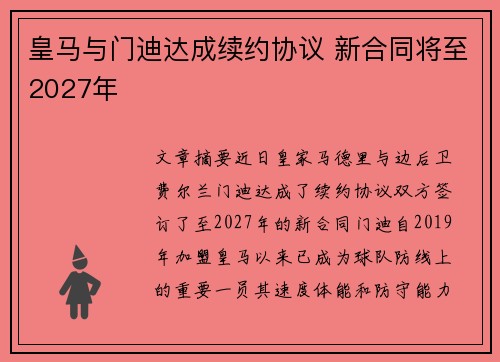 皇马与门迪达成续约协议 新合同将至2027年 皇马与门迪达成续约协议 新合同将至2027年