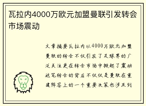 瓦拉内4000万欧元加盟曼联引发转会市场震动 瓦拉内4000万欧元加盟曼联引发转会市场震动