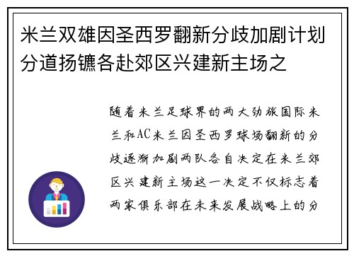 米兰双雄因圣西罗翻新分歧加剧计划分道扬镳各赴郊区兴建新主场之 米兰双雄因圣西罗翻新分歧加剧计划分道扬镳各赴郊区兴建新主场之
