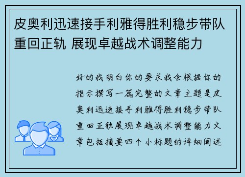 皮奥利迅速接手利雅得胜利稳步带队重回正轨 展现卓越战术调整能力 皮奥利迅速接手利雅得胜利稳步带队重回正轨 展现卓越战术调整能力