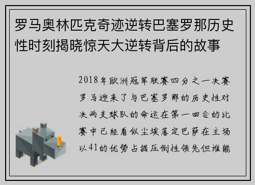 罗马奥林匹克奇迹逆转巴塞罗那历史性时刻揭晓惊天大逆转背后的故事