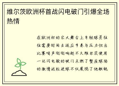 维尔茨欧洲杯首战闪电破门引爆全场热情 维尔茨欧洲杯首战闪电破门引爆全场热情