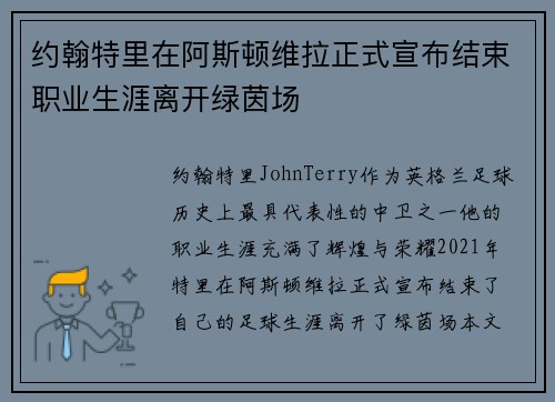 约翰特里在阿斯顿维拉正式宣布结束职业生涯离开绿茵场