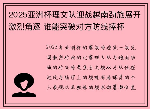 2025亚洲杯理文队迎战越南劲旅展开激烈角逐 谁能突破对方防线捧杯 2025亚洲杯理文队迎战越南劲旅展开激烈角逐 谁能突破对方防线捧杯