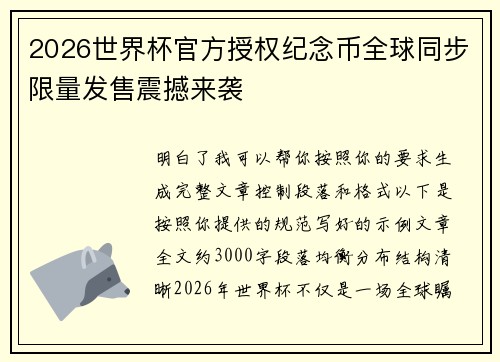 2026世界杯官方授权纪念币全球同步限量发售震撼来袭 2026世界杯官方授权纪念币全球同步限量发售震撼来袭
