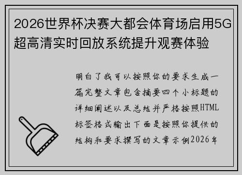 2026世界杯决赛大都会体育场启用5G超高清实时回放系统提升观赛体验 2026世界杯决赛大都会体育场启用5G超高清实时回放系统提升观赛体验