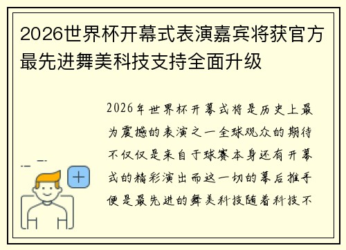 2026世界杯开幕式表演嘉宾将获官方最先进舞美科技支持全面升级 2026世界杯开幕式表演嘉宾将获官方最先进舞美科技支持全面升级