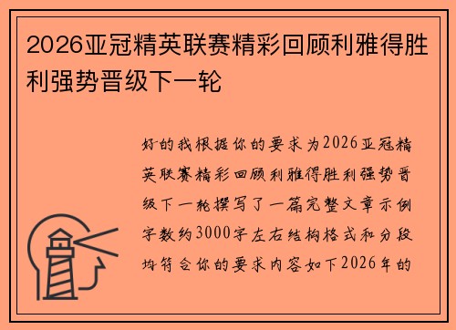 2026亚冠精英联赛精彩回顾利雅得胜利强势晋级下一轮 2026亚冠精英联赛精彩回顾利雅得胜利强势晋级下一轮