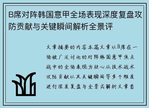 B席对阵韩国意甲全场表现深度复盘攻防贡献与关键瞬间解析全景评 B席对阵韩国意甲全场表现深度复盘攻防贡献与关键瞬间解析全景评