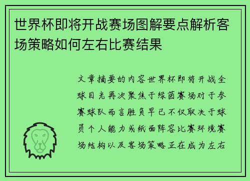 世界杯即将开战赛场图解要点解析客场策略如何左右比赛结果 世界杯即将开战赛场图解要点解析客场策略如何左右比赛结果