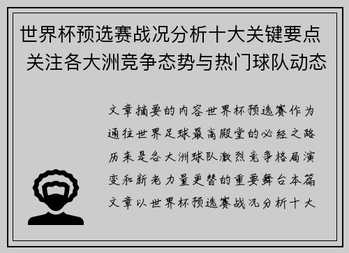 世界杯预选赛战况分析十大关键要点 关注各大洲竞争态势与热门球队动态 世界杯预选赛战况分析十大关键要点 关注各大洲竞争态势与热门球队动态