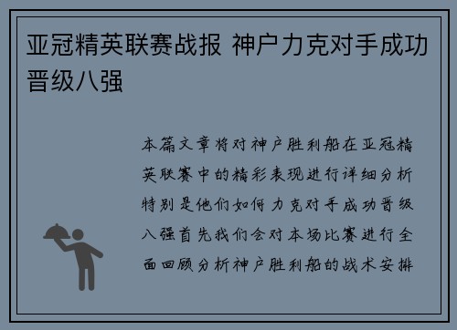 亚冠精英联赛战报 神户力克对手成功晋级八强