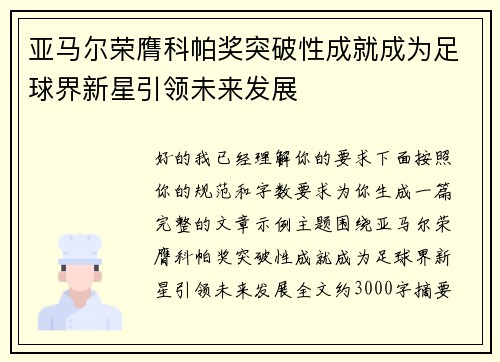 亚马尔荣膺科帕奖突破性成就成为足球界新星引领未来发展