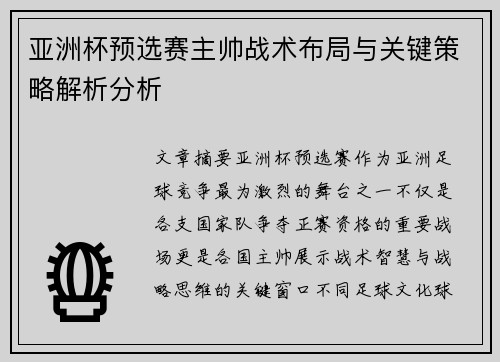 亚洲杯预选赛主帅战术布局与关键策略解析分析 亚洲杯预选赛主帅战术布局与关键策略解析分析