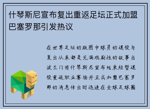 什琴斯尼宣布复出重返足坛正式加盟巴塞罗那引发热议