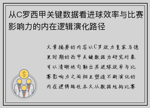 从C罗西甲关键数据看进球效率与比赛影响力的内在逻辑演化路径