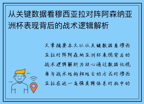 从关键数据看穆西亚拉对阵阿森纳亚洲杯表现背后的战术逻辑解析 从关键数据看穆西亚拉对阵阿森纳亚洲杯表现背后的战术逻辑解析