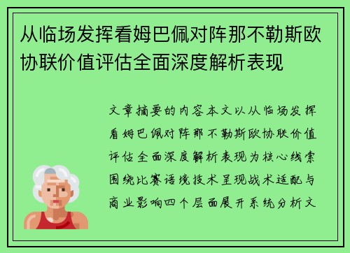 从临场发挥看姆巴佩对阵那不勒斯欧协联价值评估全面深度解析表现 从临场发挥看姆巴佩对阵那不勒斯欧协联价值评估全面深度解析表现