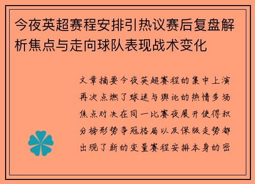 今夜英超赛程安排引热议赛后复盘解析焦点与走向球队表现战术变化 今夜英超赛程安排引热议赛后复盘解析焦点与走向球队表现战术变化