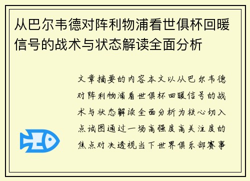 从巴尔韦德对阵利物浦看世俱杯回暖信号的战术与状态解读全面分析 从巴尔韦德对阵利物浦看世俱杯回暖信号的战术与状态解读全面分析