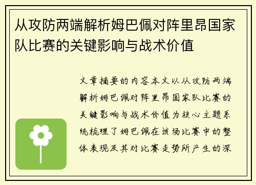 从攻防两端解析姆巴佩对阵里昂国家队比赛的关键影响与战术价值 从攻防两端解析姆巴佩对阵里昂国家队比赛的关键影响与战术价值