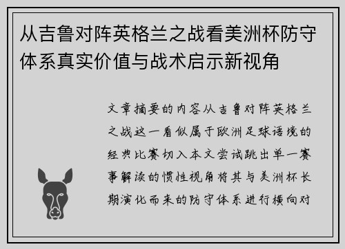 从吉鲁对阵英格兰之战看美洲杯防守体系真实价值与战术启示新视角 从吉鲁对阵英格兰之战看美洲杯防守体系真实价值与战术启示新视角