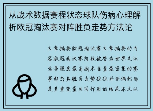 从战术数据赛程状态球队伤病心理解析欧冠淘汰赛对阵胜负走势方法论