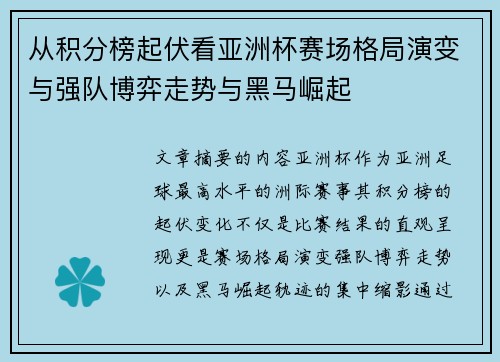 从积分榜起伏看亚洲杯赛场格局演变与强队博弈走势与黑马崛起 从积分榜起伏看亚洲杯赛场格局演变与强队博弈走势与黑马崛起