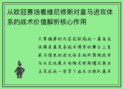 从欧冠赛场看维尼修斯对皇马进攻体系的战术价值解析核心作用 从欧冠赛场看维尼修斯对皇马进攻体系的战术价值解析核心作用