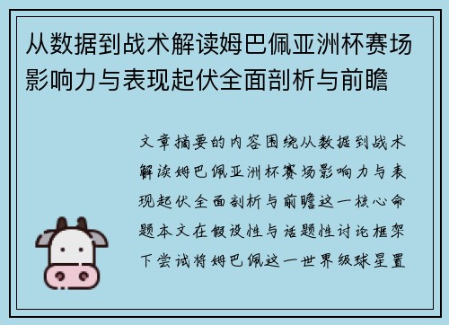 从数据到战术解读姆巴佩亚洲杯赛场影响力与表现起伏全面剖析与前瞻 从数据到战术解读姆巴佩亚洲杯赛场影响力与表现起伏全面剖析与前瞻