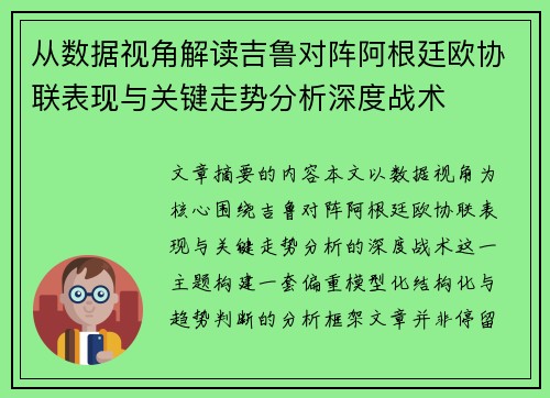 从数据视角解读吉鲁对阵阿根廷欧协联表现与关键走势分析深度战术 从数据视角解读吉鲁对阵阿根廷欧协联表现与关键走势分析深度战术