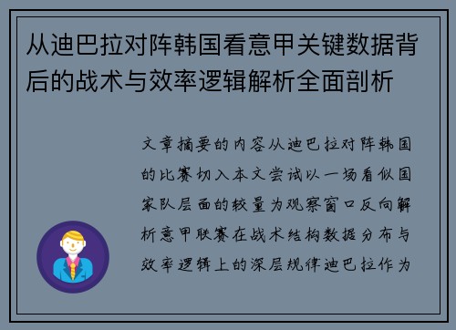 从迪巴拉对阵韩国看意甲关键数据背后的战术与效率逻辑解析全面剖析 从迪巴拉对阵韩国看意甲关键数据背后的战术与效率逻辑解析全面剖析