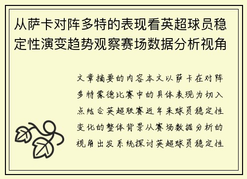 从萨卡对阵多特的表现看英超球员稳定性演变趋势观察赛场数据分析视角 从萨卡对阵多特的表现看英超球员稳定性演变趋势观察赛场数据分析视角