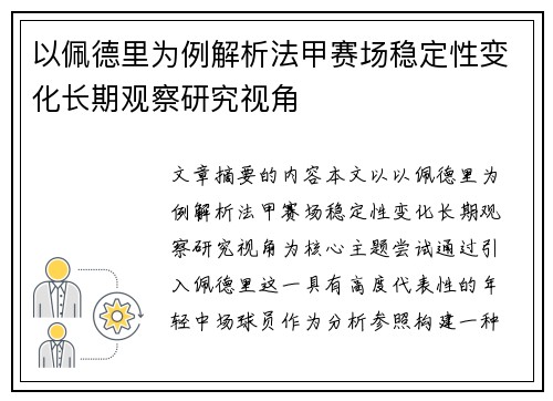 以佩德里为例解析法甲赛场稳定性变化长期观察研究视角 以佩德里为例解析法甲赛场稳定性变化长期观察研究视角