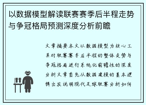 以数据模型解读联赛赛季后半程走势与争冠格局预测深度分析前瞻 以数据模型解读联赛赛季后半程走势与争冠格局预测深度分析前瞻