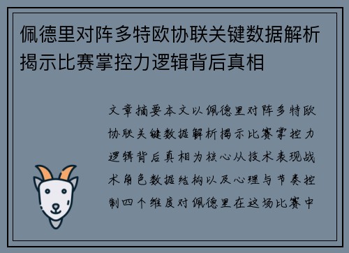 佩德里对阵多特欧协联关键数据解析揭示比赛掌控力逻辑背后真相 佩德里对阵多特欧协联关键数据解析揭示比赛掌控力逻辑背后真相