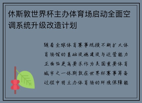 休斯敦世界杯主办体育场启动全面空调系统升级改造计划 休斯敦世界杯主办体育场启动全面空调系统升级改造计划