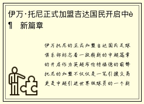 伊万·托尼正式加盟吉达国民开启中超新篇章 伊万·托尼正式加盟吉达国民开启中超新篇章