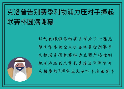 克洛普告别赛季利物浦力压对手捧起联赛杯圆满谢幕 克洛普告别赛季利物浦力压对手捧起联赛杯圆满谢幕