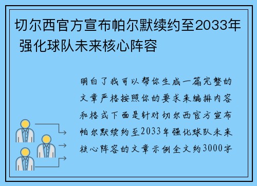 切尔西官方宣布帕尔默续约至2033年 强化球队未来核心阵容 切尔西官方宣布帕尔默续约至2033年 强化球队未来核心阵容