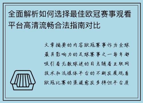 全面解析如何选择最佳欧冠赛事观看平台高清流畅合法指南对比