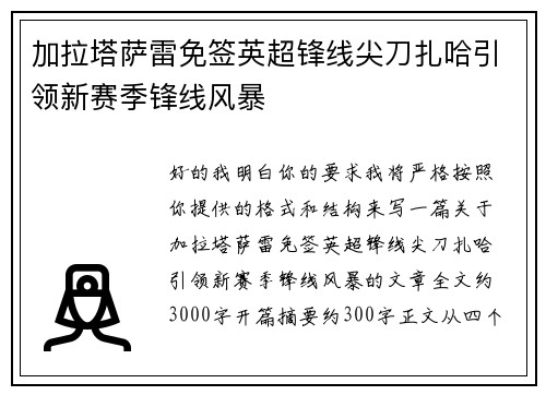 加拉塔萨雷免签英超锋线尖刀扎哈引领新赛季锋线风暴