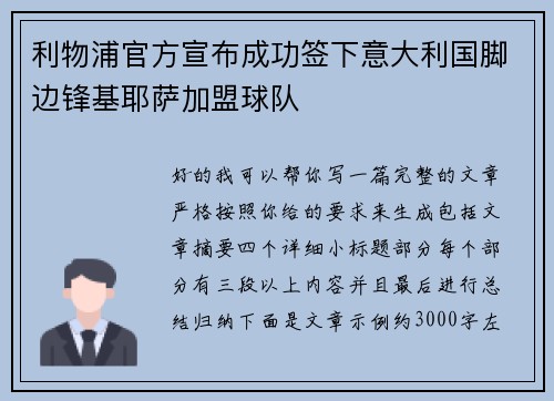 利物浦官方宣布成功签下意大利国脚边锋基耶萨加盟球队 利物浦官方宣布成功签下意大利国脚边锋基耶萨加盟球队