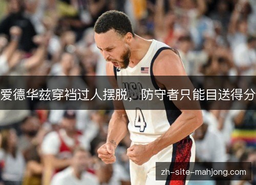 爱德华兹穿裆过人摆脱，防守者只能目送得分