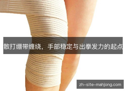 散打绷带缠绕,手部稳定与出拳发力的起点 散打绷带缠绕,手部稳定与出拳发力的起点