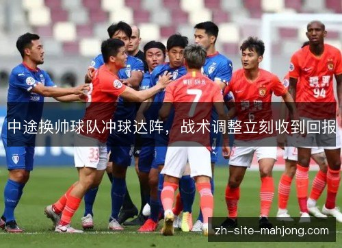 中途换帅球队冲球达阵,战术调整立刻收到回报 中途换帅球队冲球达阵,战术调整立刻收到回报