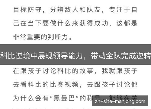 科比逆境中展现领导能力,带动全队完成逆转 科比逆境中展现领导能力,带动全队完成逆转