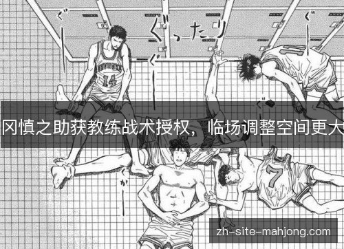 冈慎之助获教练战术授权，临场调整空间更大